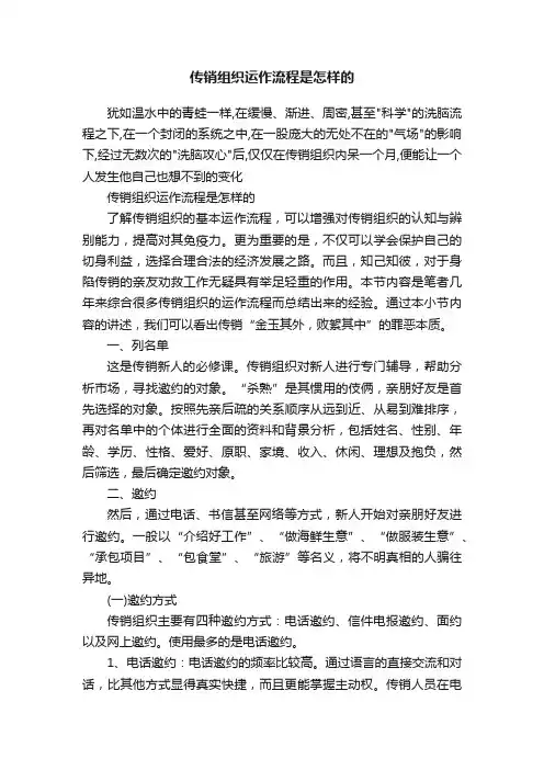 传销组织运作流程是怎样的