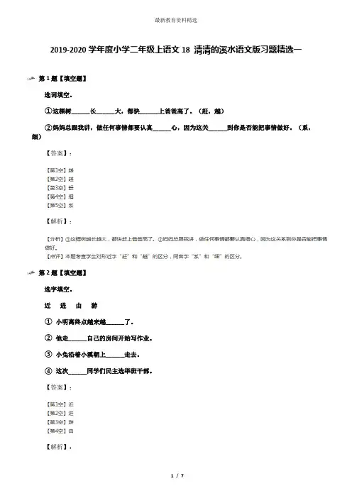 2019-2020学年度小学二年级上语文18 清清的溪水语文版习题精选一