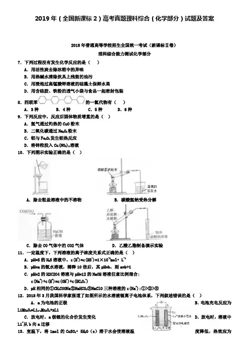 2019年(全国新课标2)高考真题理科综合(化学部分)试题及答案