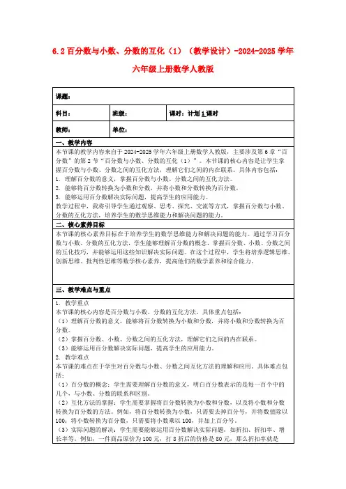 6.2百分数与小数、分数的互化(1)(教学设计)-2024-2025学年六年级上册数学人教版