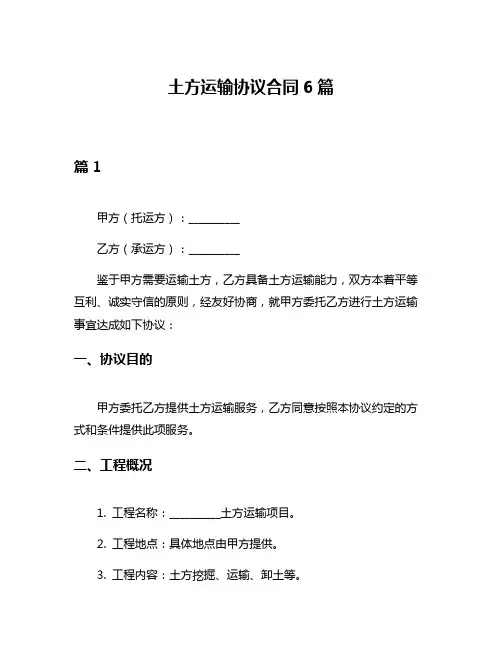 土方运输协议合同6篇