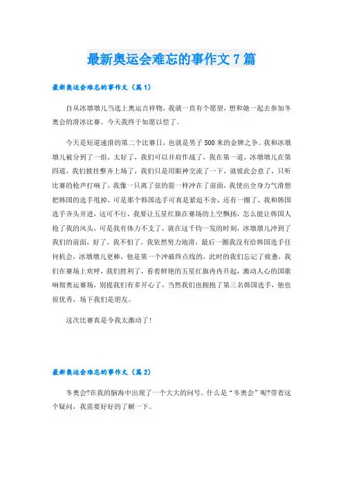 最新奥运会难忘的事作文7篇