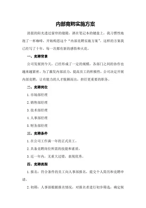 内部竞聘实施方案
