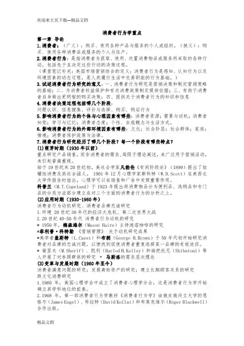 消费者行为学复习资料