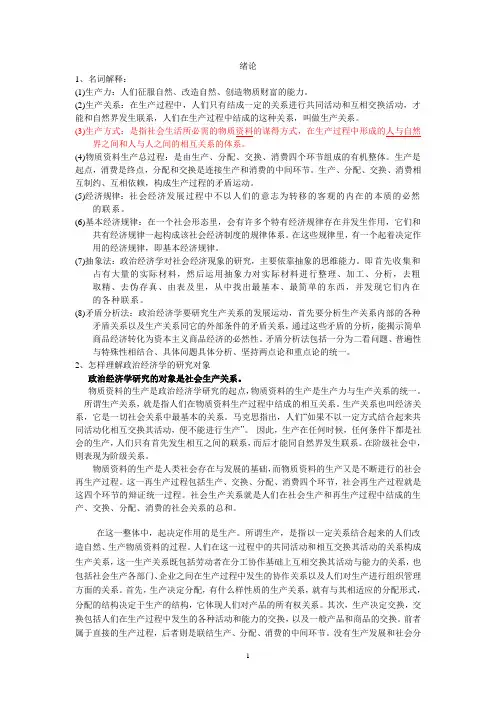 (完整word版)马克思主义政治经济学原理第四版课后习题答案