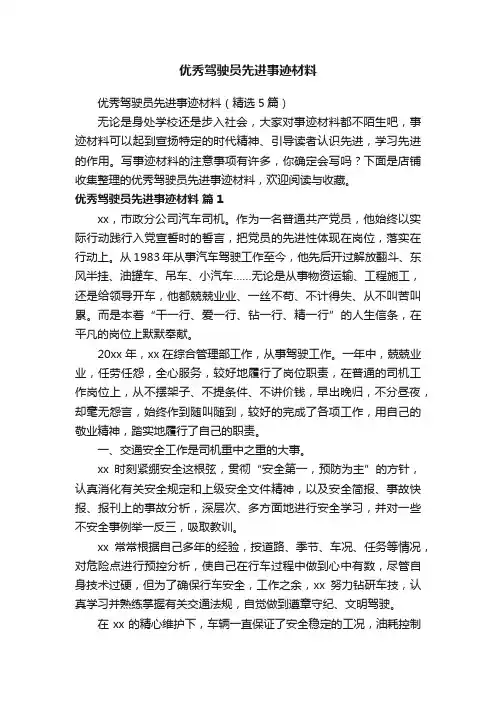 优秀驾驶员先进事迹材料
