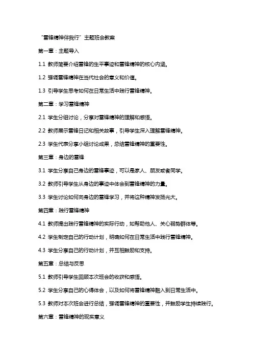 “雷锋精神伴我行”主题班会教案
