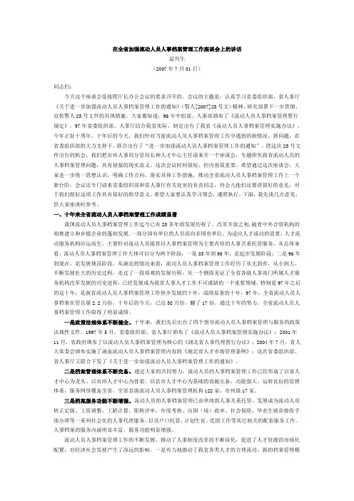 在全省加强流动人员人事档案管理工作座谈会上的讲话