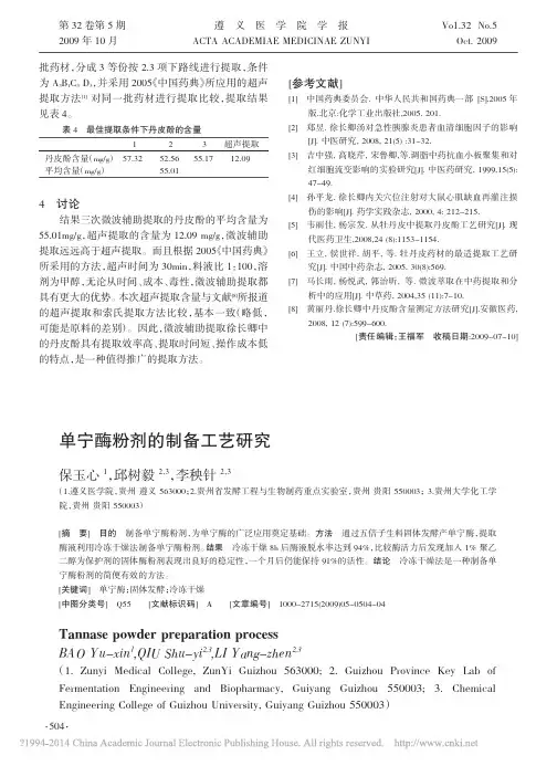 单宁酶粉剂的制备工艺研究_保玉心