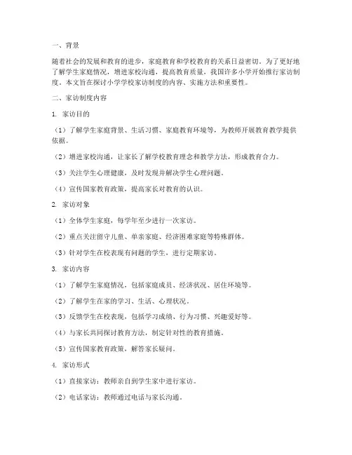 小学学校家访制度