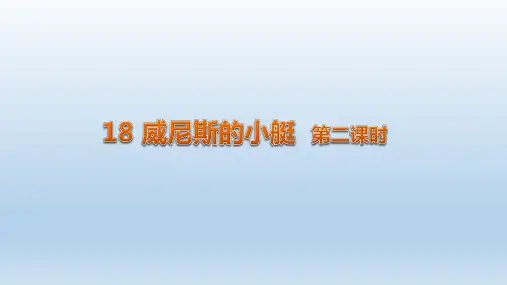 18《威尼斯的小艇》第二课时(课件)五年级下册语文部编版