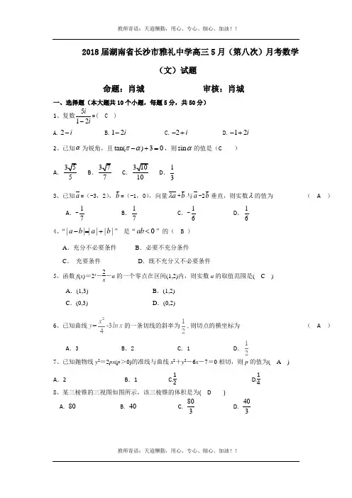 最新2018届湖南省长沙市雅礼中学高三(第八次)月考数学(文)试题 及答案考点详解