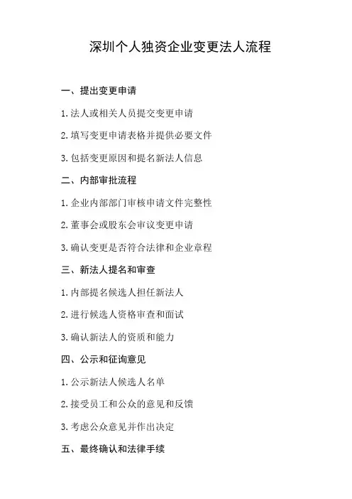 深圳个人独资企业变更法人的流程
