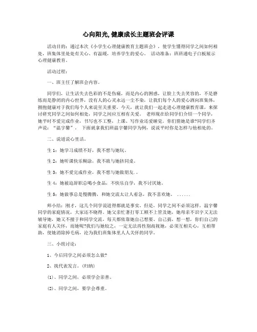 心向阳光,健康成长主题班会评课
