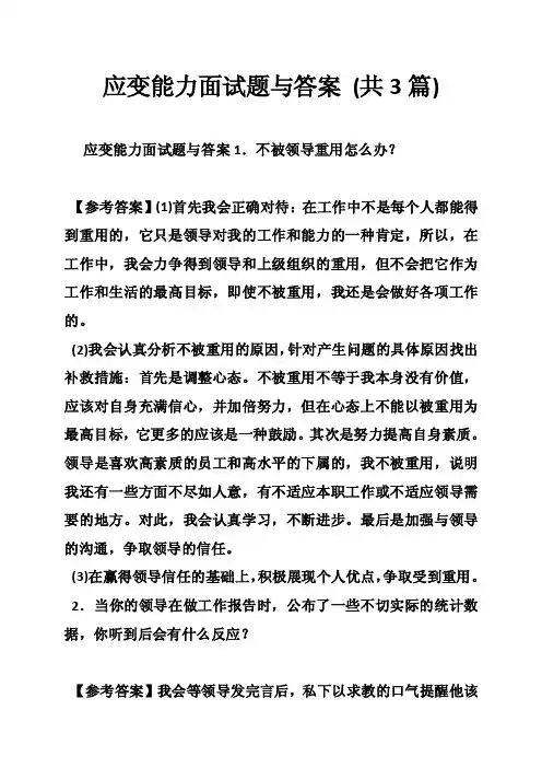 应变能力面试题与答案（共3篇）