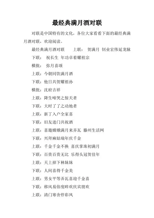最经典满月酒对联
