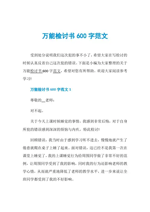 万能检讨书600字范文