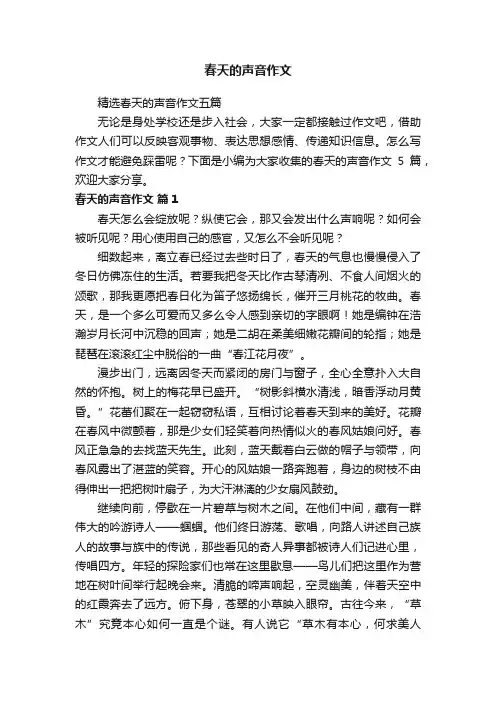 精选春天的声音作文五篇