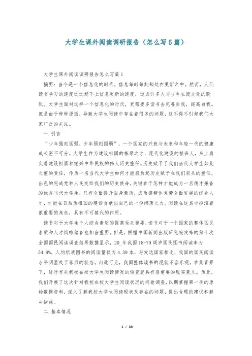 大学生课外阅读调研报告(怎么写5篇)