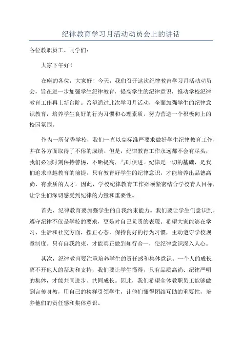 纪律教育学习月活动动员会上的讲话