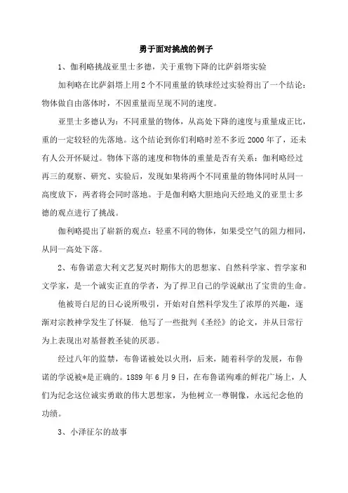 勇于面对挑战的例子 谢谢了