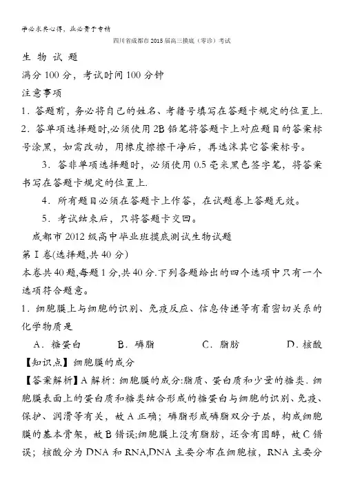 四川省成都市高三摸底(零诊)考试生物试题