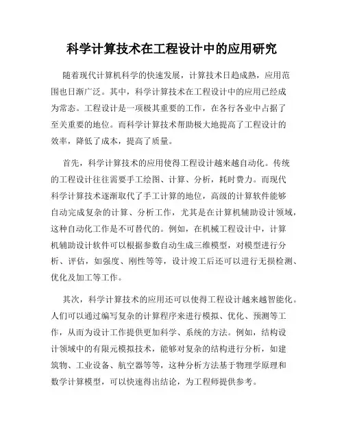 科学计算技术在工程设计中的应用研究