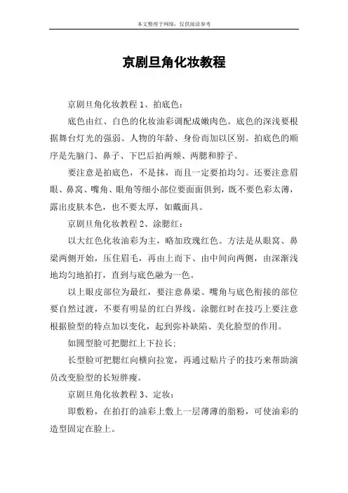京剧旦角化妆教程
