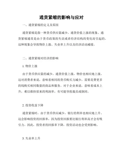 通货紧缩的影响与应对