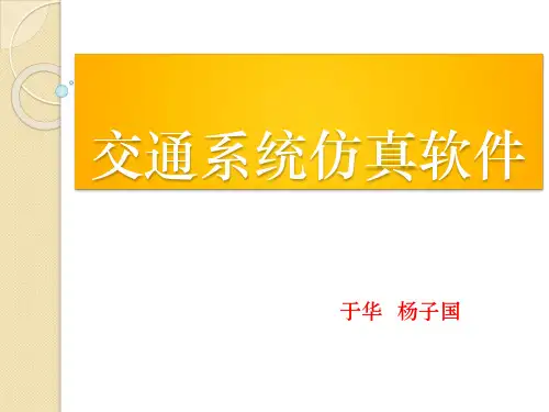 交通系统仿真软件