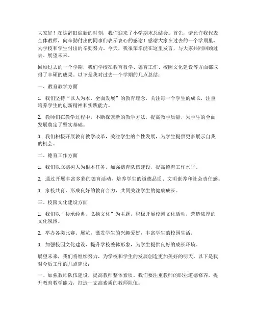 小学期末总结会教师发言稿