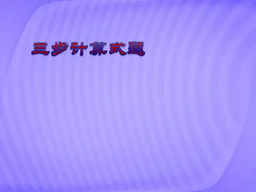 四年级上册数学课件-4.2 整数的四则运算(三步计算试题)(2)