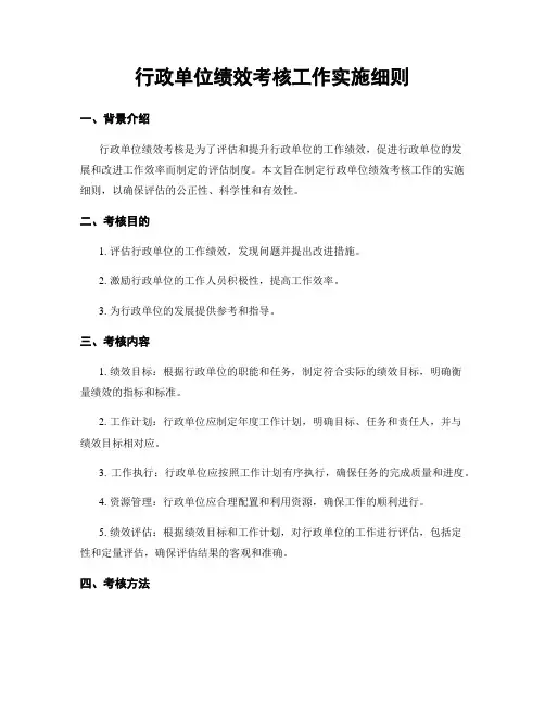 行政单位绩效考核工作实施细则