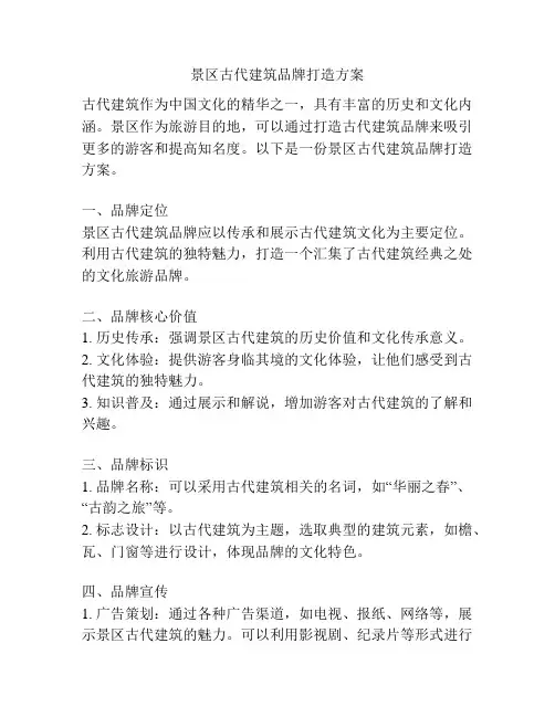 景区古代建筑品牌打造方案
