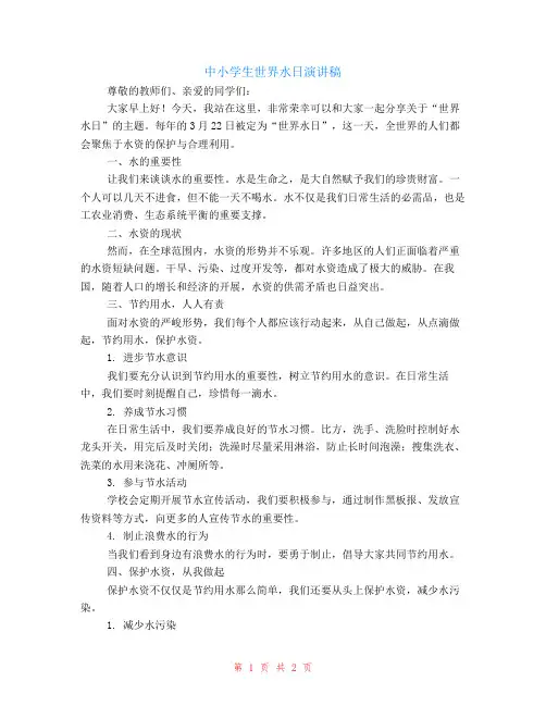 中小学生世界水日演讲稿