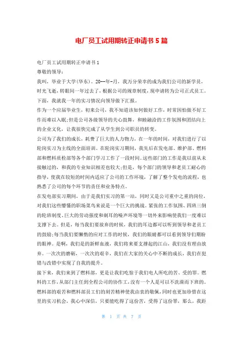 电厂员工试用期转正申请书5篇
