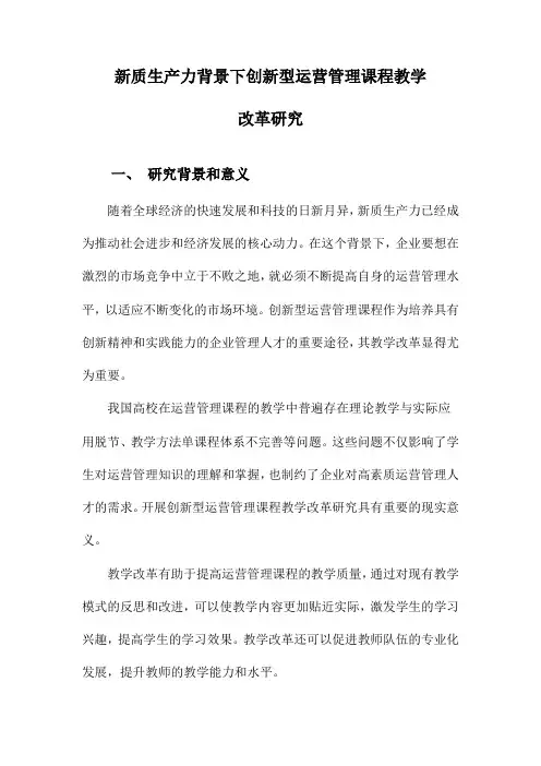 新质生产力背景下创新型运营管理课程教学改革研究