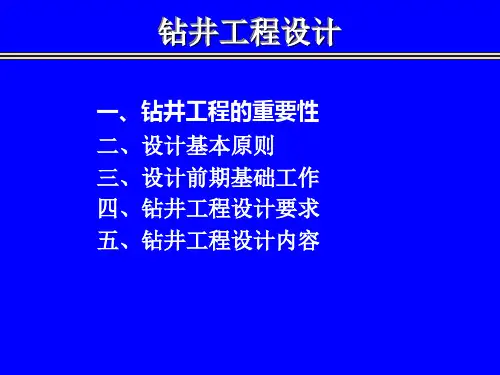 钻井工程设计