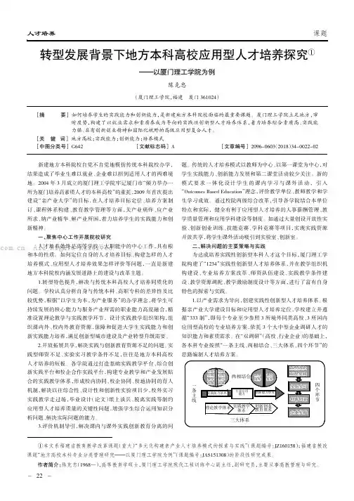 转型发展背景下地方本科高校应用型人才培养探究——以厦门理工学院为例