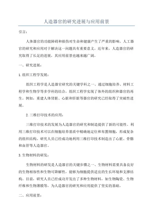 人造器官的研究进展与应用前景