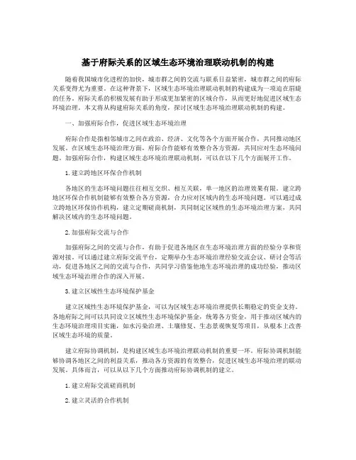 基于府际关系的区域生态环境治理联动机制的构建