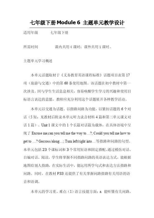 初中英语七年级下册Module6主题单元教学设计以及思维导图