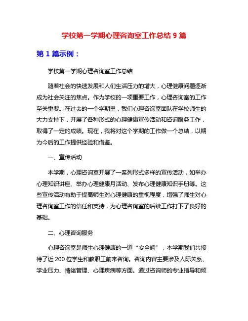 学校第一学期心理咨询室工作总结9篇