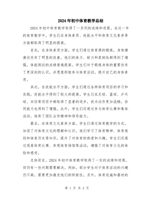 2024年初中体育教学总结