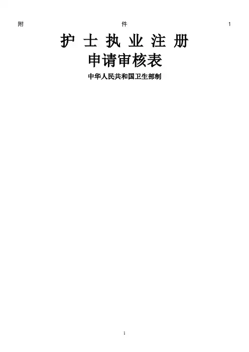 (首次注册用)护士注册申请表