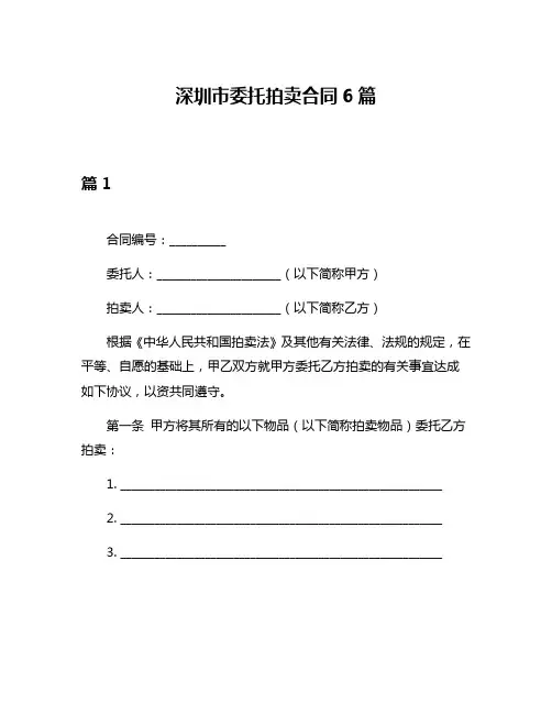 深圳市委托拍卖合同6篇