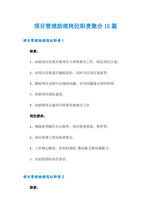 项目管理助理岗位职责集合15篇