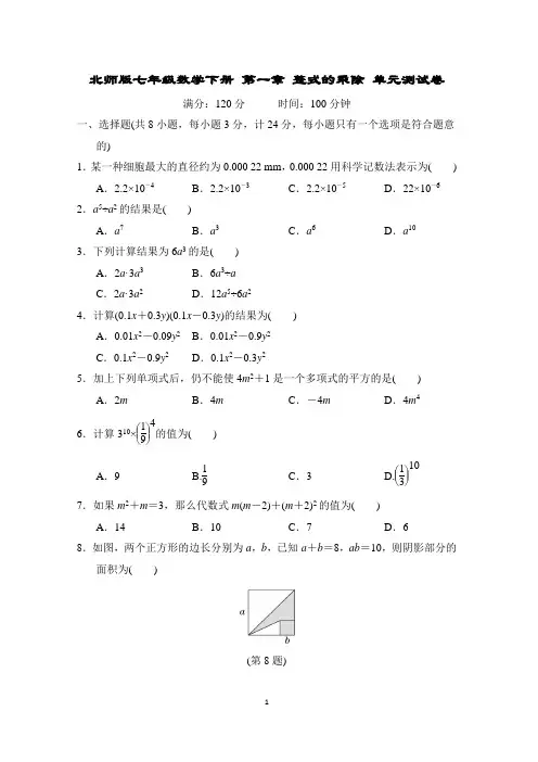 北师版七年级数学下册 第一章 整式的乘除 单元测试卷