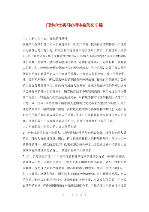 门诊护士实习心得体会范文5篇