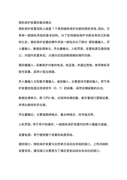 微机保护装置的基本概念